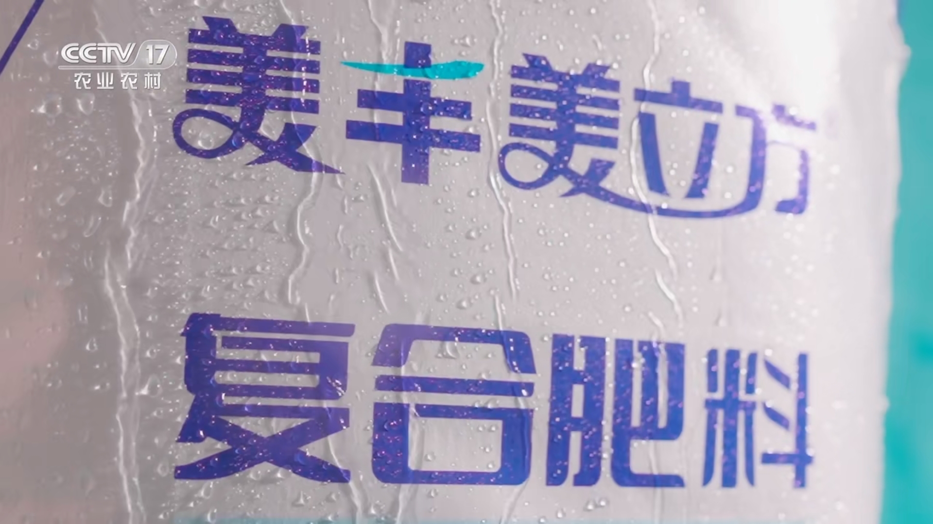 美丰美立方亮相央视农业农村频道